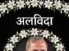 फिल्म जगत का ‘क्रांतिवीर’ अब नहीं रहा: नाना पाटेकर का 75 वर्ष की आयु में निधन