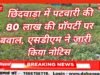 छिंदवाड़ा में पटवारी की 80 लाख की प्रॉपर्टी पर बवाल, एसडीएम ने जारी किया नोटिस,,,,