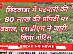 छिंदवाड़ा में पटवारी की 80 लाख की प्रॉपर्टी पर बवाल, एसडीएम ने जारी किया नोटिस,,,,