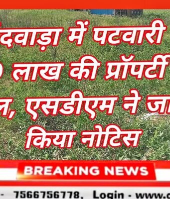 छिंदवाड़ा में पटवारी की 80 लाख की प्रॉपर्टी पर बवाल, एसडीएम ने जारी किया नोटिस,,,,